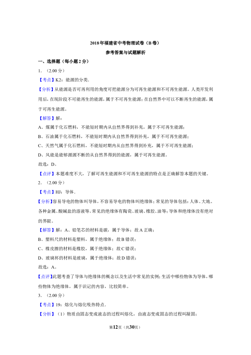 2018年福建省中考物理试卷（b卷）及解析_中考真题_4.物理中考真题2015-2024年_地区卷_厦门物理16-21