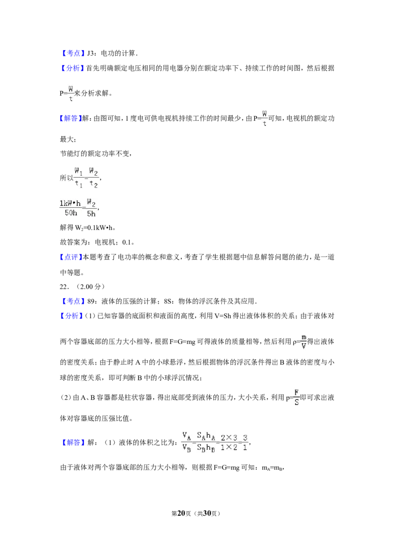 2018年福建省中考物理试卷（b卷）及解析_中考真题_4.物理中考真题2015-2024年_地区卷_厦门物理16-21