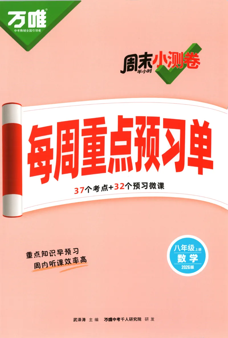 每周重点预习单_2026万唯系列预习复习_2026版初中《万唯周末检测小卷》8年级上册（语数外）_2025秋万唯周末小测卷数学人教版8年级上册