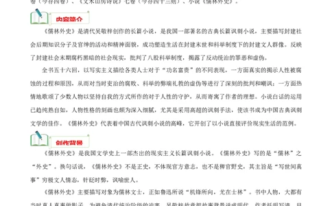 专题11《儒林外史》知识梳理_120中考语文全套复习_中考语文复习总复习_专项复习资料_完2024年中考语文名著阅读知识知识梳理+真题练习_知识梳理