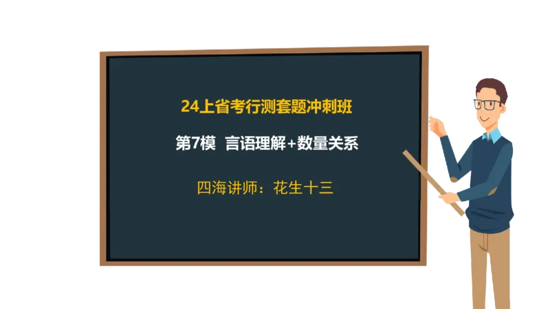 24行测套题7（言语+数量）(1)_2026考公资料_花生十三合集_2024+2023年资料_套题班2024上半年花生飞扬省考套题冲刺班_课程文件_课件PPT