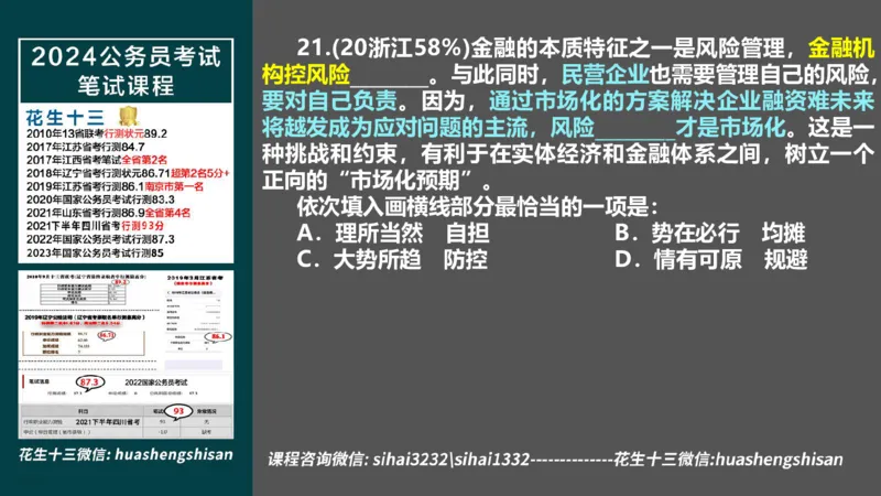 24行测套题7（言语+数量）(1)_2026考公资料_花生十三合集_2024+2023年资料_套题班2024上半年花生飞扬省考套题冲刺班_课程文件_课件PPT