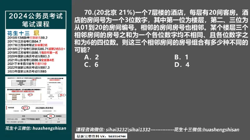 24行测套题7（言语+数量）(1)_2026考公资料_花生十三合集_2024+2023年资料_套题班2024上半年花生飞扬省考套题冲刺班_课程文件_课件PPT