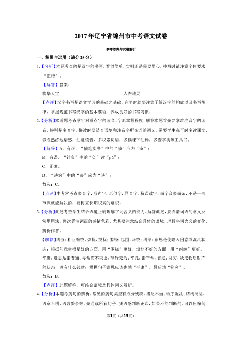 2017年辽宁省锦州市中考语文试题（解析）_中考真题_1.语文中考真题2015-2024年_地区卷_辽宁省_辽宁语文_锦州语文2017-22