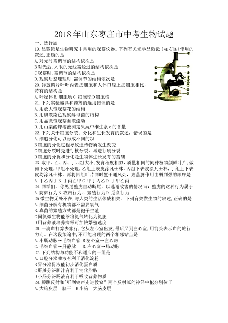 2018年枣庄市中考生物试题及答案_中考真题_8.生物中考真题2015-2024年_地区卷_山东省_枣庄生物10-22缺20