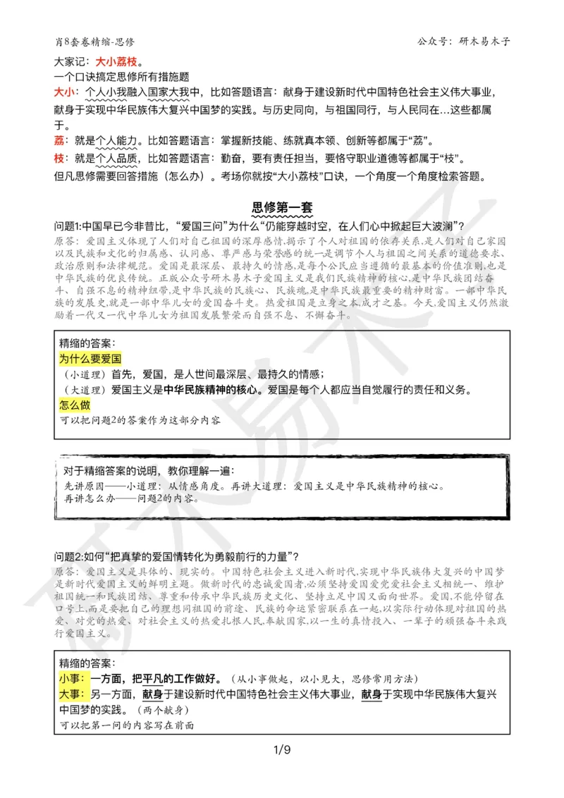 肖8分析题精缩-思修_2026考公资料_（49）政治理论合集_政治理论合集_2025考研政治pdf（笔记）_肖秀荣考研政治_25肖秀荣《八套卷》+浓缩背诵合集_03.木易《肖八分析题精缩》