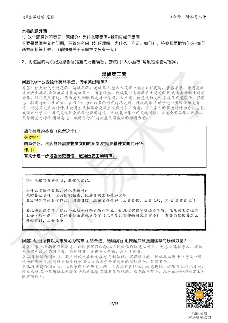 肖8分析题精缩-思修_2026考公资料_（49）政治理论合集_政治理论合集_2025考研政治pdf（笔记）_肖秀荣考研政治_25肖秀荣《八套卷》+浓缩背诵合集_03.木易《肖八分析题精缩》