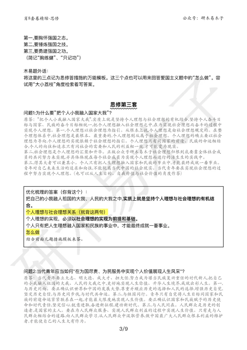 肖8分析题精缩-思修_2026考公资料_（49）政治理论合集_政治理论合集_2025考研政治pdf（笔记）_肖秀荣考研政治_25肖秀荣《八套卷》+浓缩背诵合集_03.木易《肖八分析题精缩》