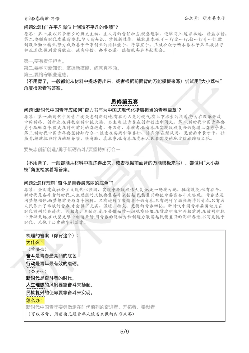 肖8分析题精缩-思修_2026考公资料_（49）政治理论合集_政治理论合集_2025考研政治pdf（笔记）_肖秀荣考研政治_25肖秀荣《八套卷》+浓缩背诵合集_03.木易《肖八分析题精缩》