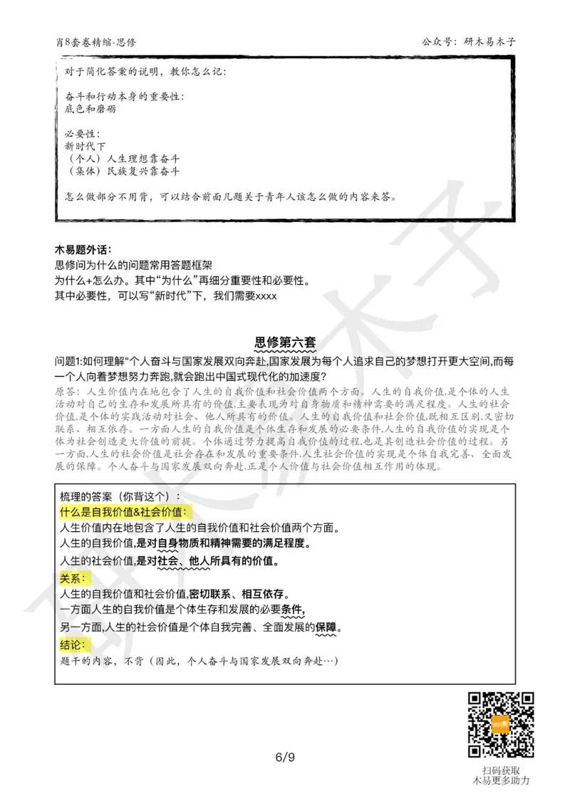 肖8分析题精缩-思修_2026考公资料_（49）政治理论合集_政治理论合集_2025考研政治pdf（笔记）_肖秀荣考研政治_25肖秀荣《八套卷》+浓缩背诵合集_03.木易《肖八分析题精缩》