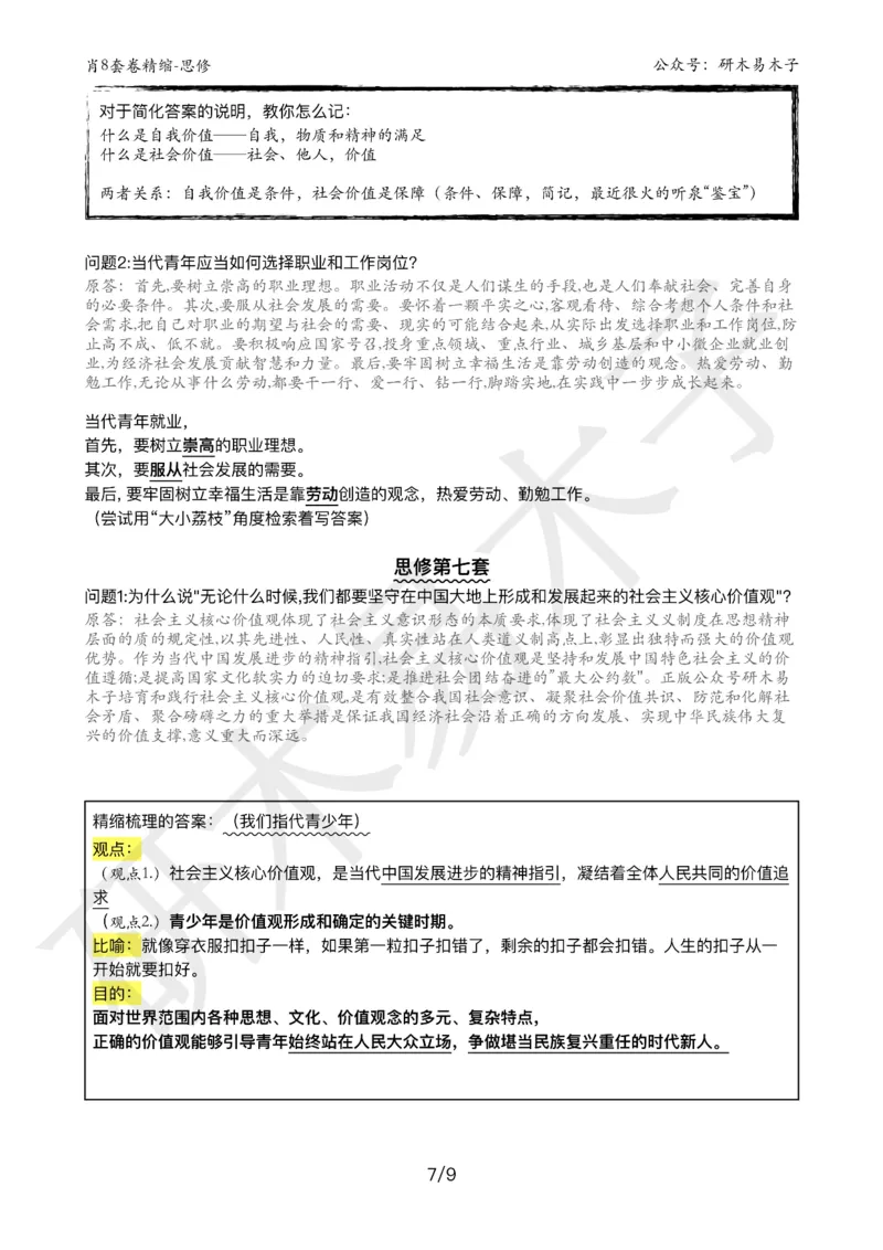 肖8分析题精缩-思修_2026考公资料_（49）政治理论合集_政治理论合集_2025考研政治pdf（笔记）_肖秀荣考研政治_25肖秀荣《八套卷》+浓缩背诵合集_03.木易《肖八分析题精缩》