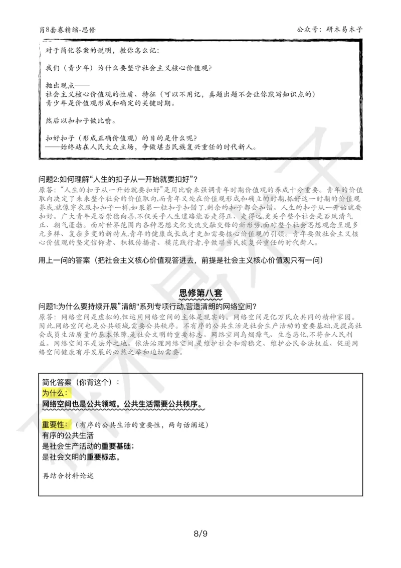 肖8分析题精缩-思修_2026考公资料_（49）政治理论合集_政治理论合集_2025考研政治pdf（笔记）_肖秀荣考研政治_25肖秀荣《八套卷》+浓缩背诵合集_03.木易《肖八分析题精缩》