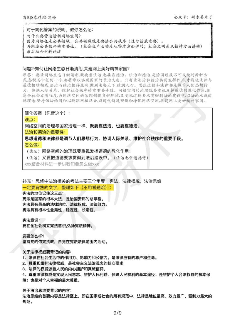 肖8分析题精缩-思修_2026考公资料_（49）政治理论合集_政治理论合集_2025考研政治pdf（笔记）_肖秀荣考研政治_25肖秀荣《八套卷》+浓缩背诵合集_03.木易《肖八分析题精缩》