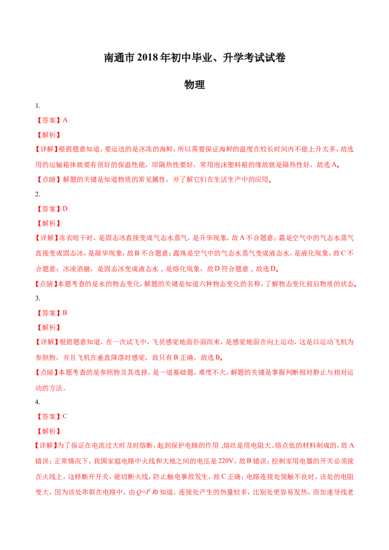 2018年江苏省南通市中考物理试题及答案_中考真题_4.物理中考真题2015-2024年_地区卷_江苏省_江苏南通中考物理2008---2022年