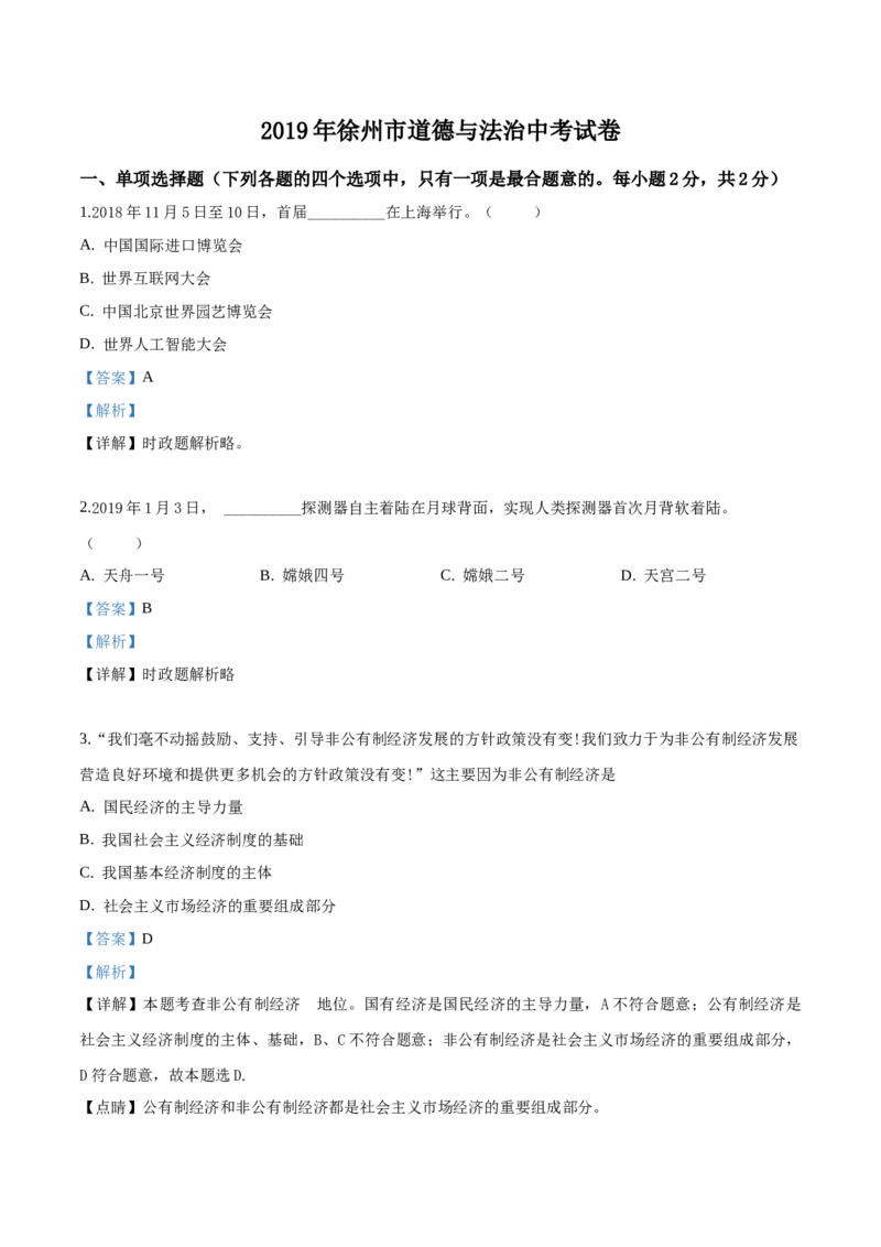 2019年江苏省徐州市中考道德与法治试卷（Word+答案）_中考真题_7.政治中考真题2015-2024年_地区卷_江苏省_徐州中考政治08-21