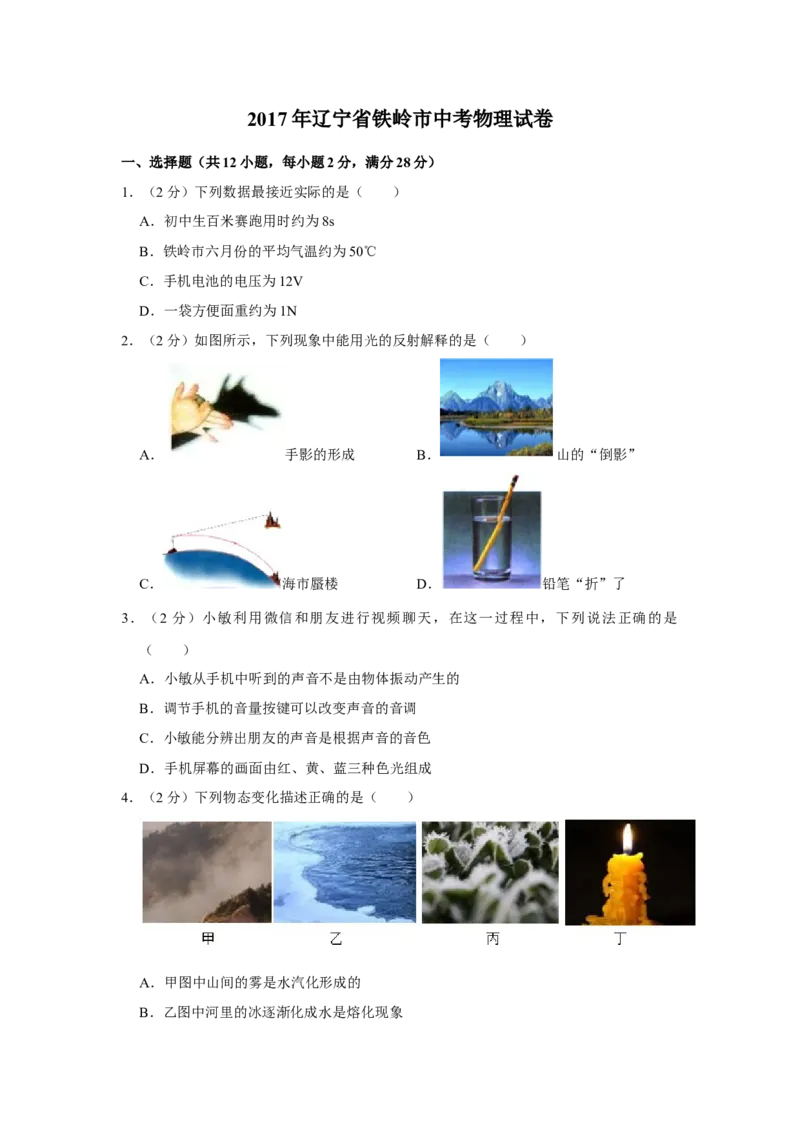 2017年辽宁省铁岭市中考物理试题（空白卷）_中考真题_4.物理中考真题2015-2024年_地区卷_辽宁物理_辽宁物理_铁岭物理16-22