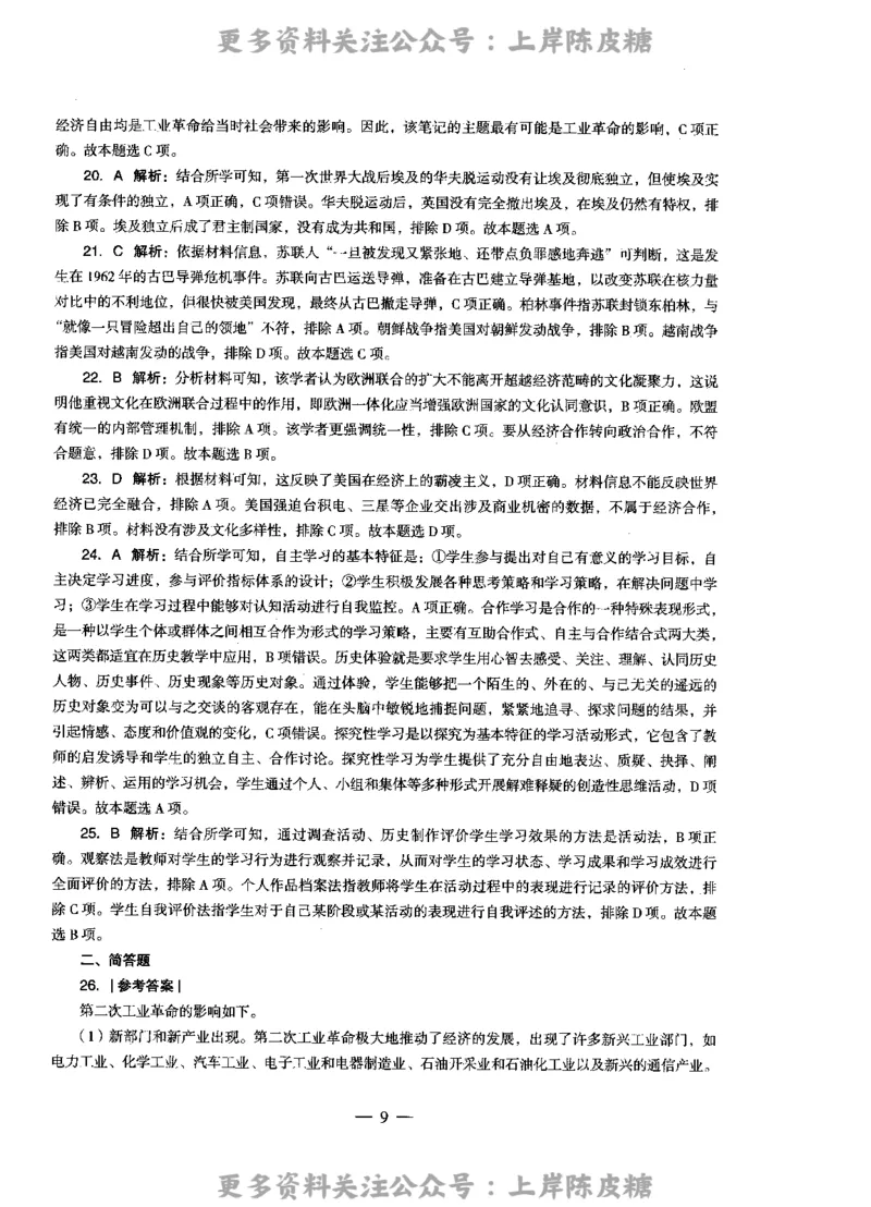 历史学科知识与教学能力（高级中学）标准预测试卷-参考答案及解析_4-教培资料-26年最新资料-同步更新_初中高中教资_03科三专项（进去保存报考的学科即可）_高中_历史
