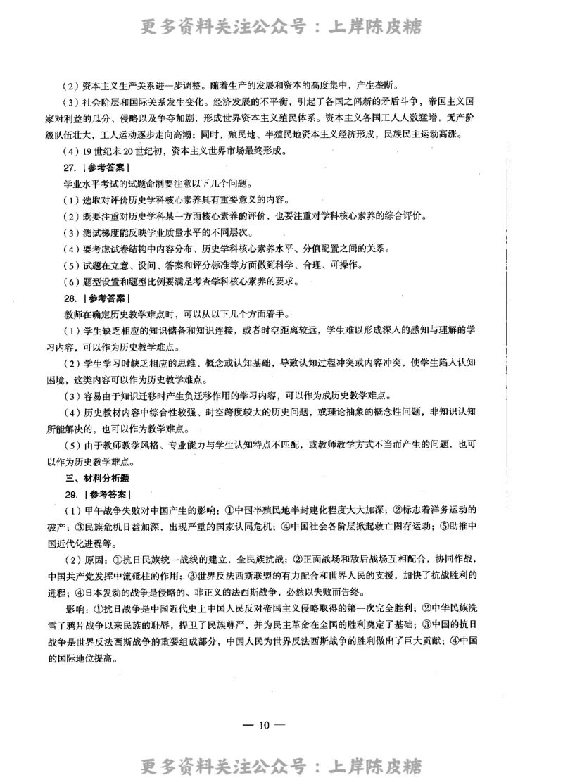 历史学科知识与教学能力（高级中学）标准预测试卷-参考答案及解析_4-教培资料-26年最新资料-同步更新_初中高中教资_03科三专项（进去保存报考的学科即可）_高中_历史