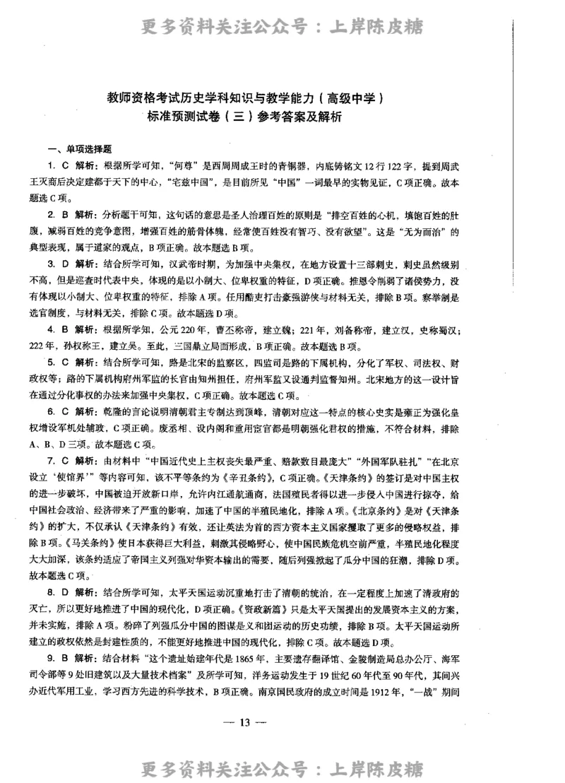 历史学科知识与教学能力（高级中学）标准预测试卷-参考答案及解析_4-教培资料-26年最新资料-同步更新_初中高中教资_03科三专项（进去保存报考的学科即可）_高中_历史