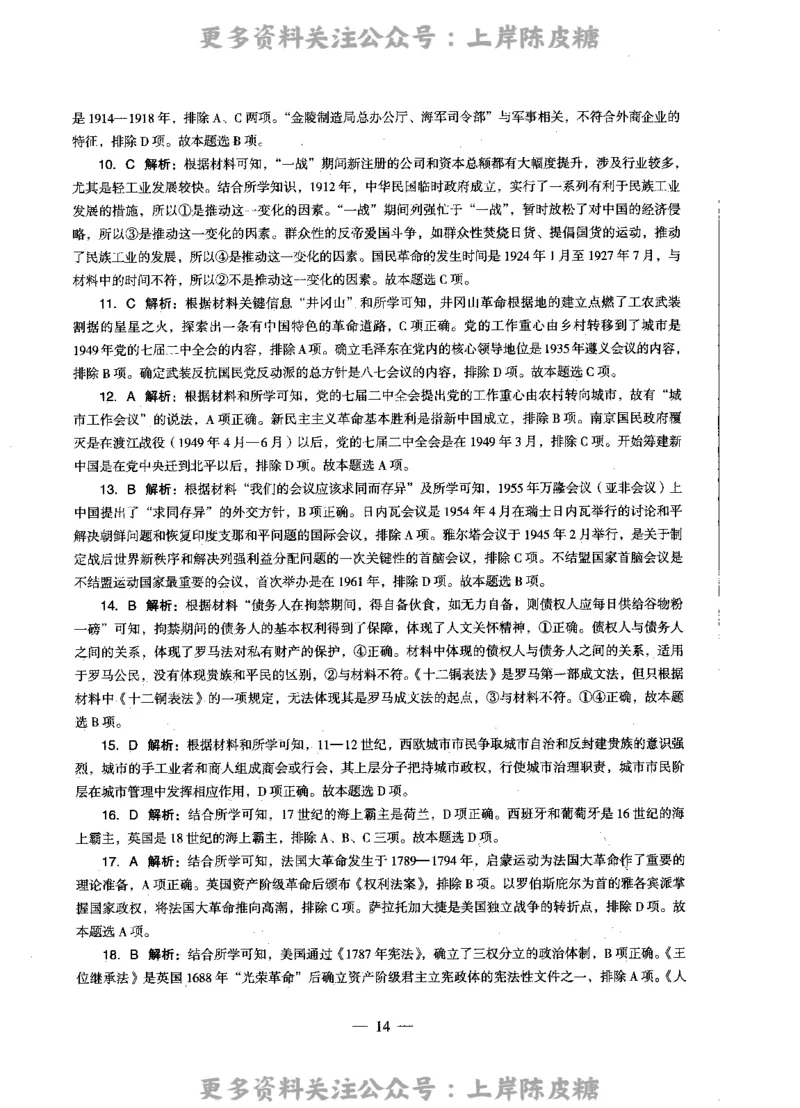 历史学科知识与教学能力（高级中学）标准预测试卷-参考答案及解析_4-教培资料-26年最新资料-同步更新_初中高中教资_03科三专项（进去保存报考的学科即可）_高中_历史