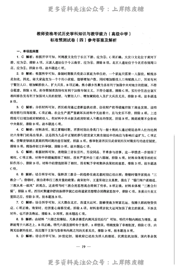 历史学科知识与教学能力（高级中学）标准预测试卷-参考答案及解析_4-教培资料-26年最新资料-同步更新_初中高中教资_03科三专项（进去保存报考的学科即可）_高中_历史