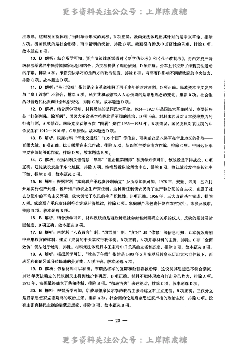 历史学科知识与教学能力（高级中学）标准预测试卷-参考答案及解析_4-教培资料-26年最新资料-同步更新_初中高中教资_03科三专项（进去保存报考的学科即可）_高中_历史