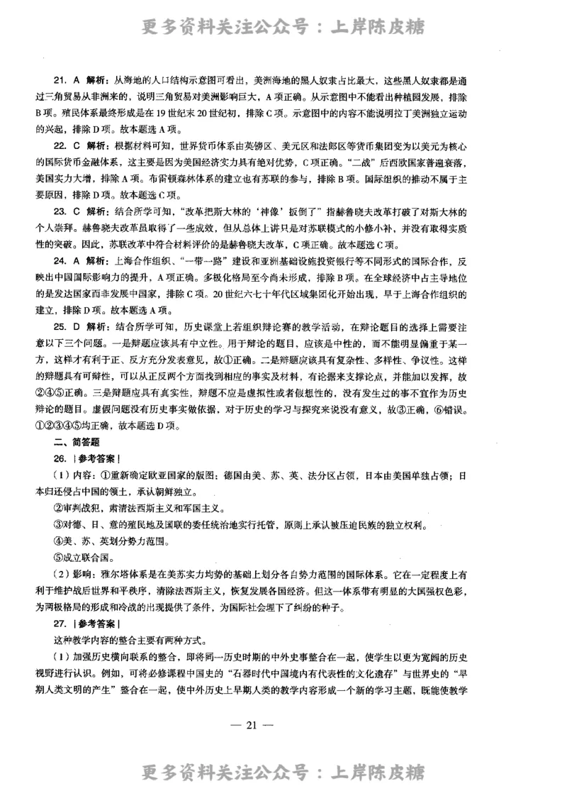 历史学科知识与教学能力（高级中学）标准预测试卷-参考答案及解析_4-教培资料-26年最新资料-同步更新_初中高中教资_03科三专项（进去保存报考的学科即可）_高中_历史