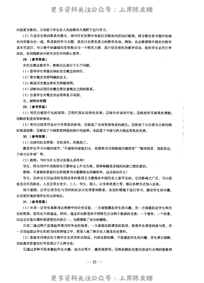历史学科知识与教学能力（高级中学）标准预测试卷-参考答案及解析_4-教培资料-26年最新资料-同步更新_初中高中教资_03科三专项（进去保存报考的学科即可）_高中_历史