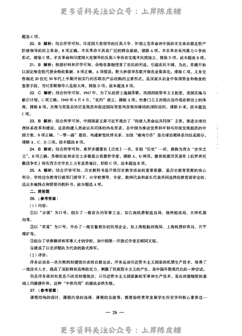 历史学科知识与教学能力（高级中学）标准预测试卷-参考答案及解析_4-教培资料-26年最新资料-同步更新_初中高中教资_03科三专项（进去保存报考的学科即可）_高中_历史