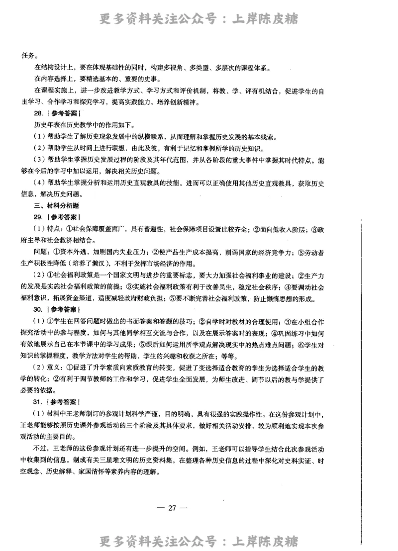 历史学科知识与教学能力（高级中学）标准预测试卷-参考答案及解析_4-教培资料-26年最新资料-同步更新_初中高中教资_03科三专项（进去保存报考的学科即可）_高中_历史