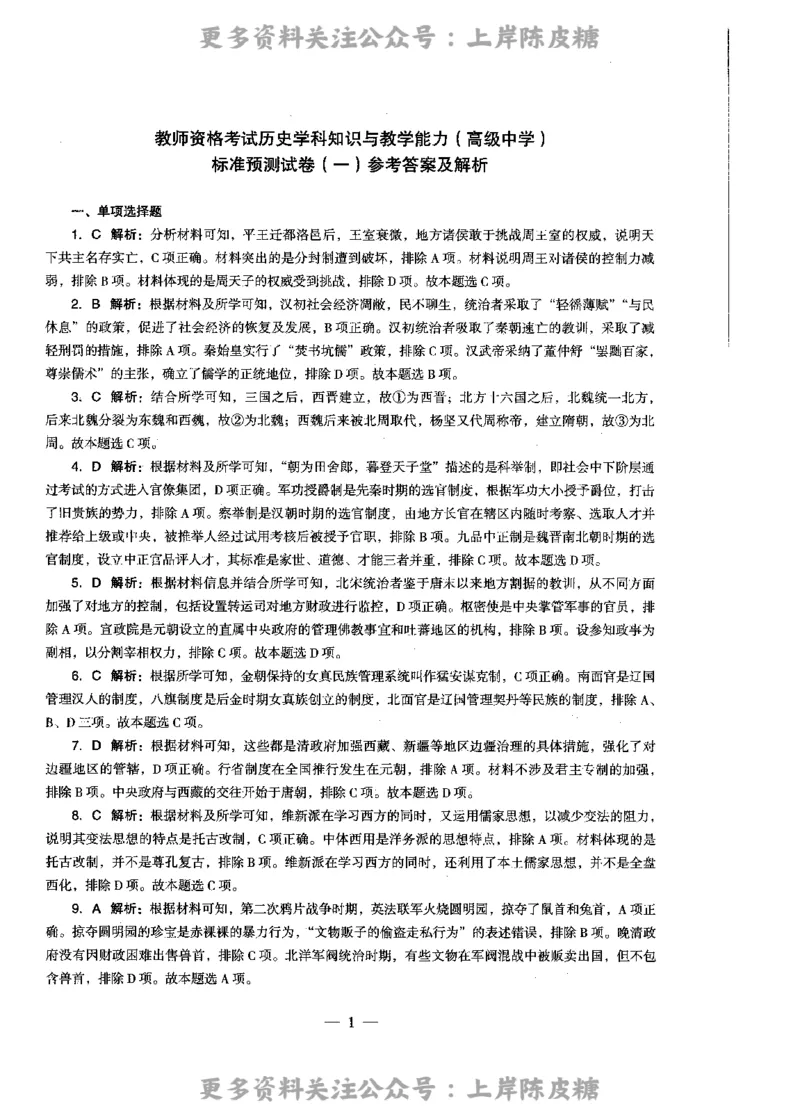 历史学科知识与教学能力（高级中学）标准预测试卷-参考答案及解析_4-教培资料-26年最新资料-同步更新_初中高中教资_03科三专项（进去保存报考的学科即可）_高中_历史