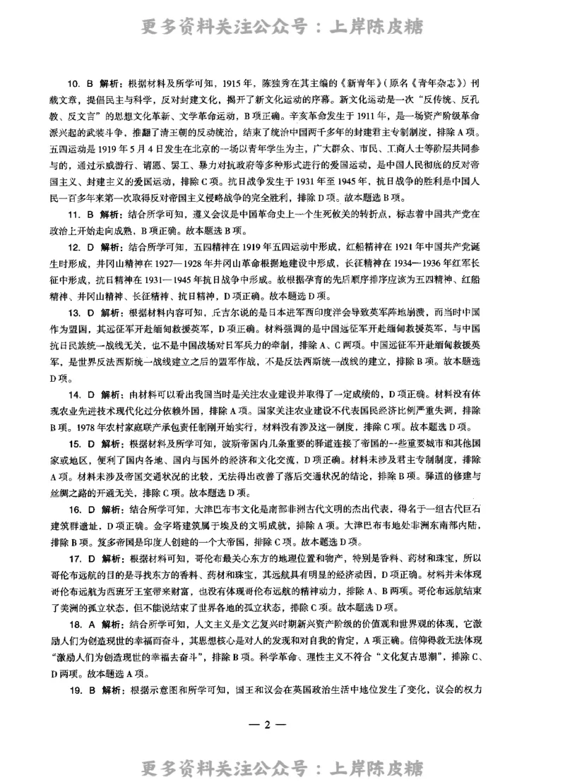 历史学科知识与教学能力（高级中学）标准预测试卷-参考答案及解析_4-教培资料-26年最新资料-同步更新_初中高中教资_03科三专项（进去保存报考的学科即可）_高中_历史