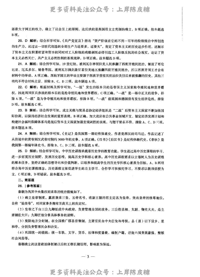 历史学科知识与教学能力（高级中学）标准预测试卷-参考答案及解析_4-教培资料-26年最新资料-同步更新_初中高中教资_03科三专项（进去保存报考的学科即可）_高中_历史