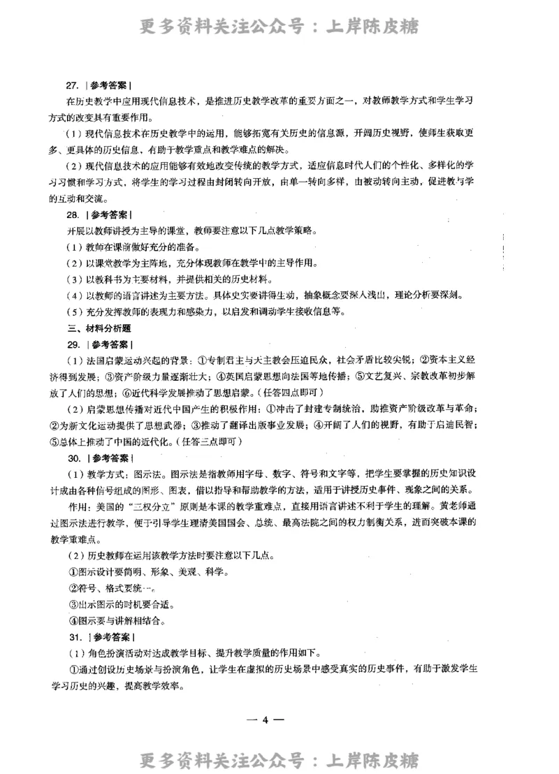历史学科知识与教学能力（高级中学）标准预测试卷-参考答案及解析_4-教培资料-26年最新资料-同步更新_初中高中教资_03科三专项（进去保存报考的学科即可）_高中_历史
