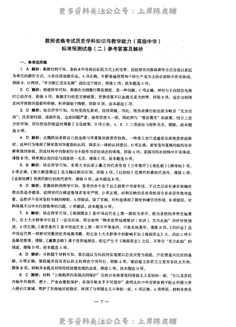 历史学科知识与教学能力（高级中学）标准预测试卷-参考答案及解析_4-教培资料-26年最新资料-同步更新_初中高中教资_03科三专项（进去保存报考的学科即可）_高中_历史