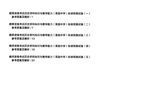 历史学科知识与教学能力（高级中学）标准预测试卷-参考答案及解析_4-教培资料-26年最新资料-同步更新_初中高中教资_03科三专项（进去保存报考的学科即可）_高中_历史