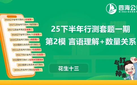 25下半年国考套卷一期卷2言语理解+数量关系_2026考公资料_（01）花生十三_02套题班2026年花生十三行测申论套题一期_行测（课程解析）⭐⭐⭐_PPT