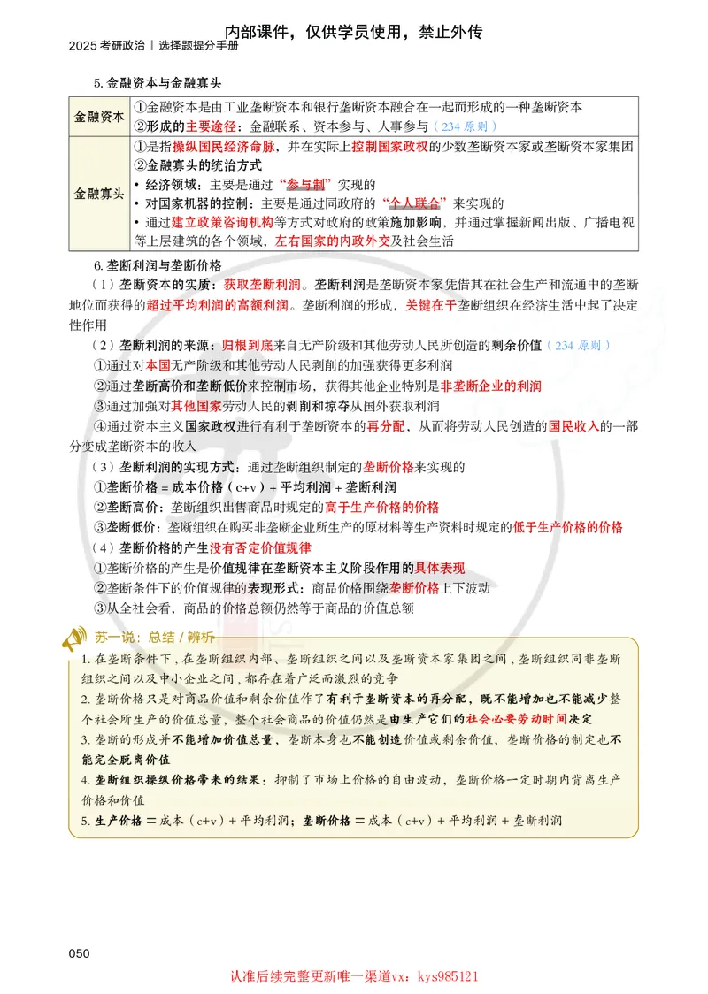25提分手册：马原（第5-7章）_2026考公资料_（49）政治理论合集_政治理论合集_2025考研政治_05.苏一_04.救命课程_00.课件资料_冲刺救命课&mdash;&mdash;马原资料