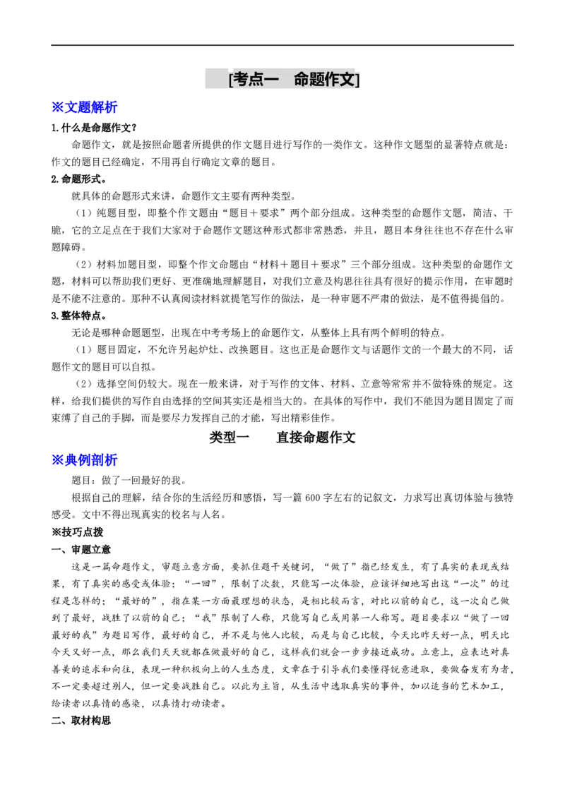 专题一打造属于自己的优秀作文（全国通用）_120中考语文全套复习_中考语文复习总复习_一轮复习资料_完2024年中考语文一轮复习讲义练习（全国通用）_第三部分帮作文