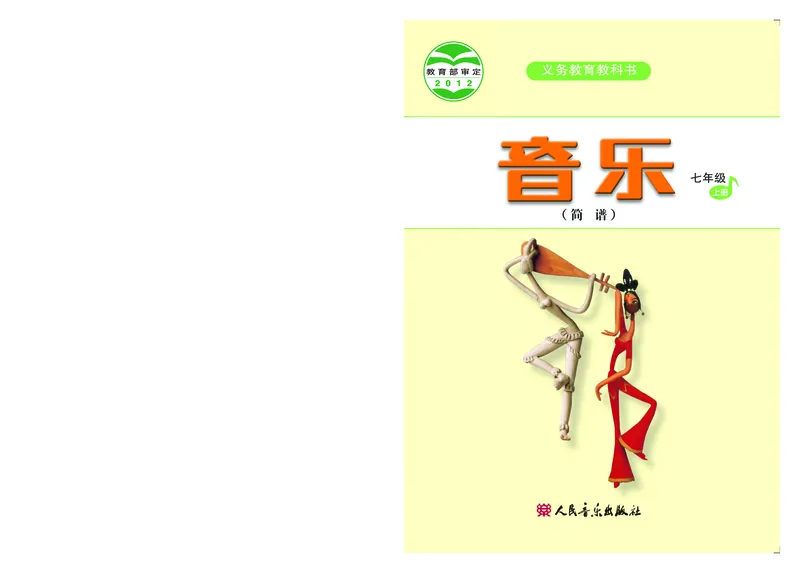 人音版7年级音乐上册高清教材简谱_4-教培资料-26年最新资料-同步更新_初中高中教资_03科三专项（进去保存报考的学科即可）_02科三专项（笔记真题思维导图教学设计版本二）