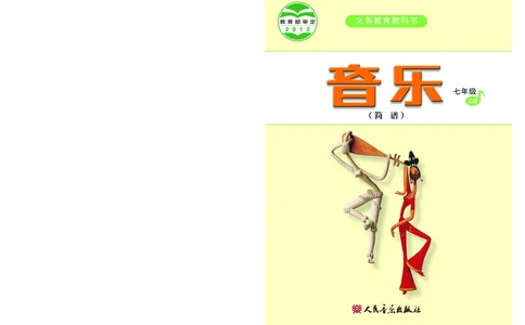 人音版7年级音乐上册高清教材简谱_4-教培资料-26年最新资料-同步更新_初中高中教资_03科三专项（进去保存报考的学科即可）_02科三专项（笔记真题思维导图教学设计版本二）