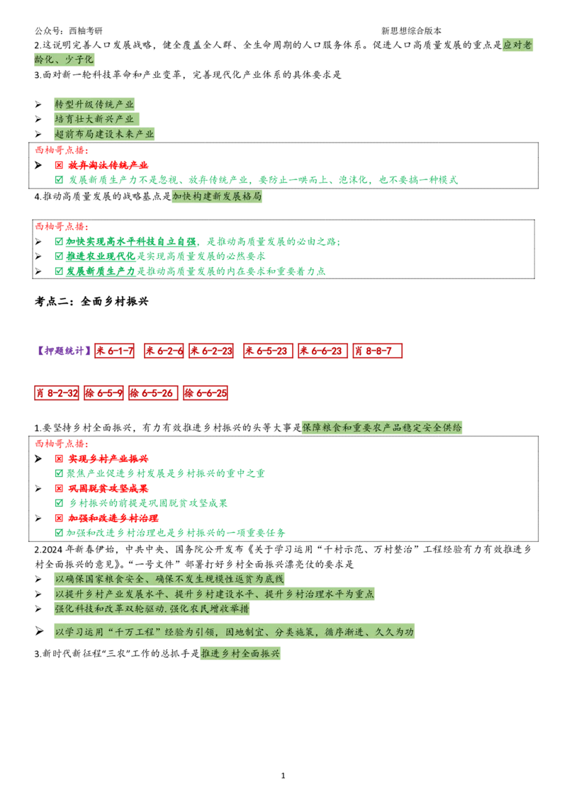 25新思想综合版肖徐米_2026考公资料_（49）政治理论合集_政治理论合集_2025考研政治pdf（笔记）_肖秀荣考研政治_25肖秀荣《八套卷》+浓缩背诵合集_10.西柚《综合版肖徐米》