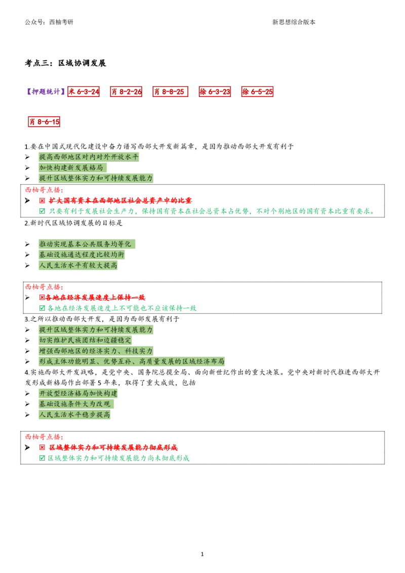 25新思想综合版肖徐米_2026考公资料_（49）政治理论合集_政治理论合集_2025考研政治pdf（笔记）_肖秀荣考研政治_25肖秀荣《八套卷》+浓缩背诵合集_10.西柚《综合版肖徐米》