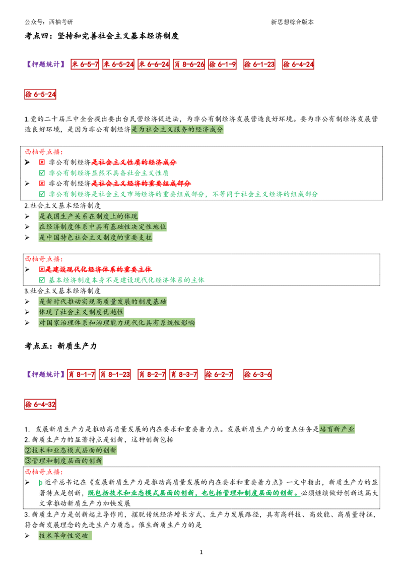 25新思想综合版肖徐米_2026考公资料_（49）政治理论合集_政治理论合集_2025考研政治pdf（笔记）_肖秀荣考研政治_25肖秀荣《八套卷》+浓缩背诵合集_10.西柚《综合版肖徐米》