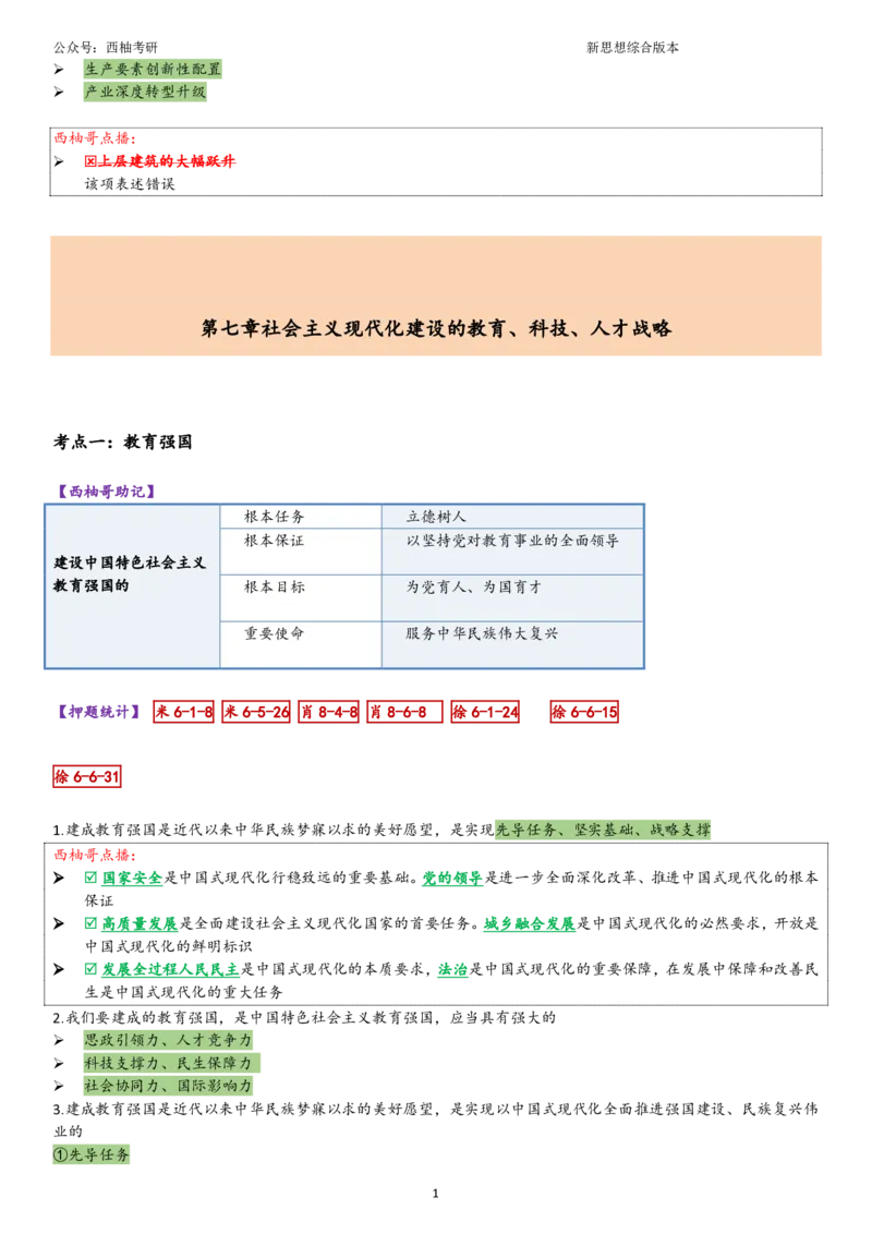 25新思想综合版肖徐米_2026考公资料_（49）政治理论合集_政治理论合集_2025考研政治pdf（笔记）_肖秀荣考研政治_25肖秀荣《八套卷》+浓缩背诵合集_10.西柚《综合版肖徐米》