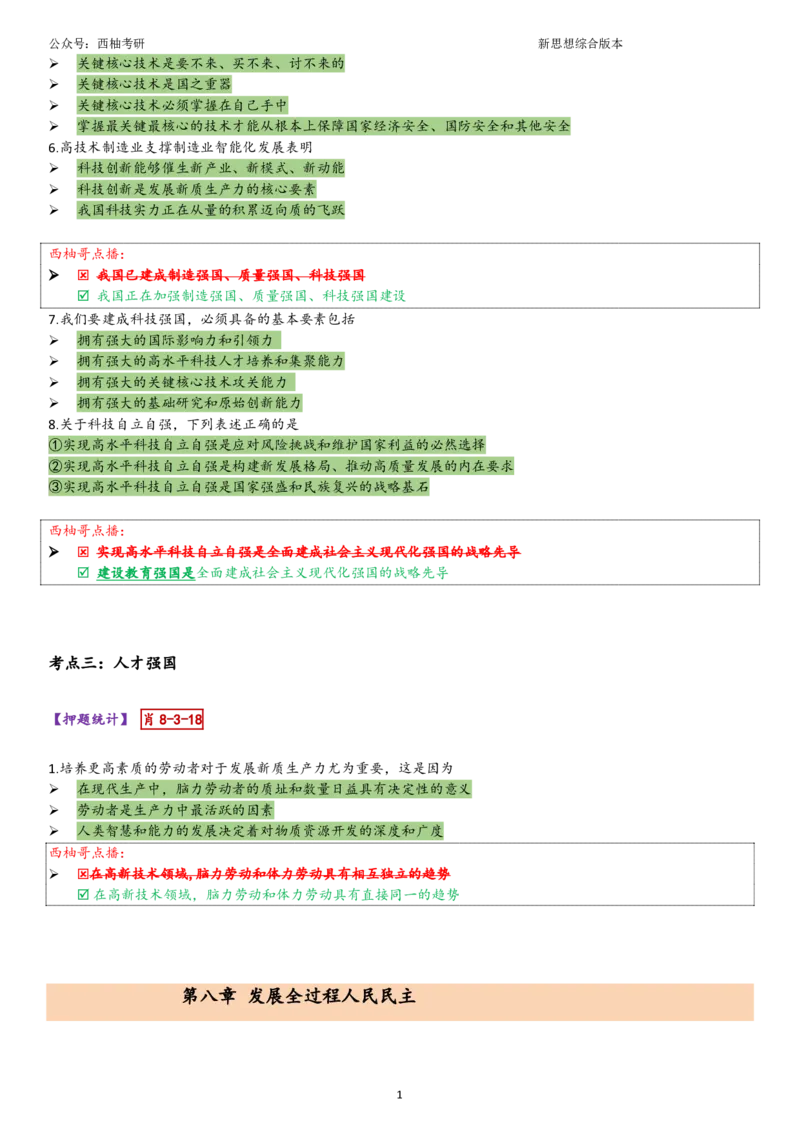 25新思想综合版肖徐米_2026考公资料_（49）政治理论合集_政治理论合集_2025考研政治pdf（笔记）_肖秀荣考研政治_25肖秀荣《八套卷》+浓缩背诵合集_10.西柚《综合版肖徐米》