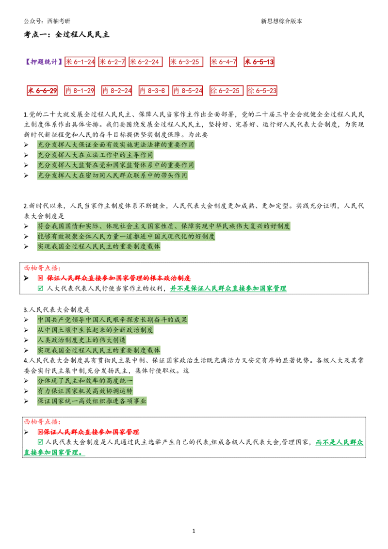 25新思想综合版肖徐米_2026考公资料_（49）政治理论合集_政治理论合集_2025考研政治pdf（笔记）_肖秀荣考研政治_25肖秀荣《八套卷》+浓缩背诵合集_10.西柚《综合版肖徐米》