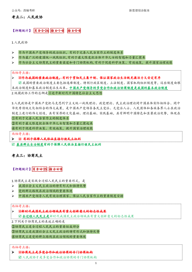 25新思想综合版肖徐米_2026考公资料_（49）政治理论合集_政治理论合集_2025考研政治pdf（笔记）_肖秀荣考研政治_25肖秀荣《八套卷》+浓缩背诵合集_10.西柚《综合版肖徐米》