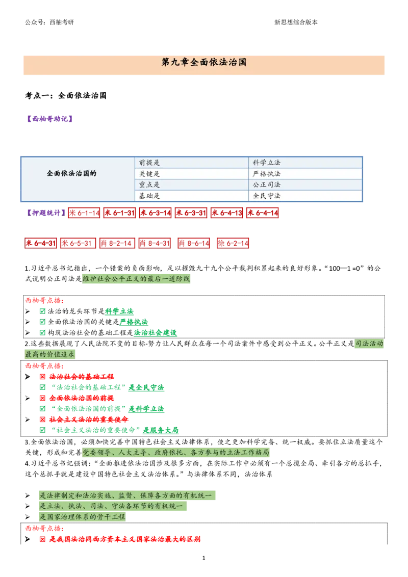 25新思想综合版肖徐米_2026考公资料_（49）政治理论合集_政治理论合集_2025考研政治pdf（笔记）_肖秀荣考研政治_25肖秀荣《八套卷》+浓缩背诵合集_10.西柚《综合版肖徐米》