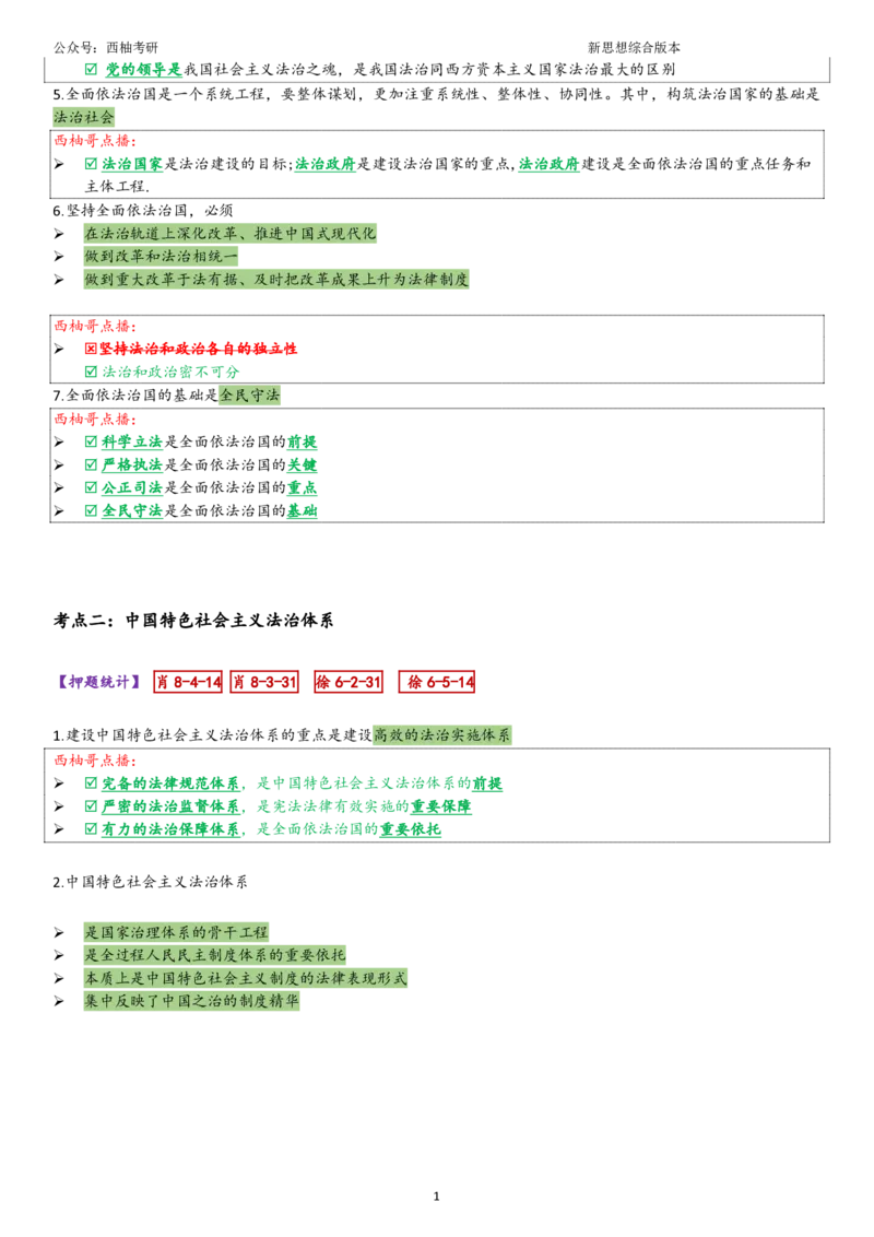25新思想综合版肖徐米_2026考公资料_（49）政治理论合集_政治理论合集_2025考研政治pdf（笔记）_肖秀荣考研政治_25肖秀荣《八套卷》+浓缩背诵合集_10.西柚《综合版肖徐米》